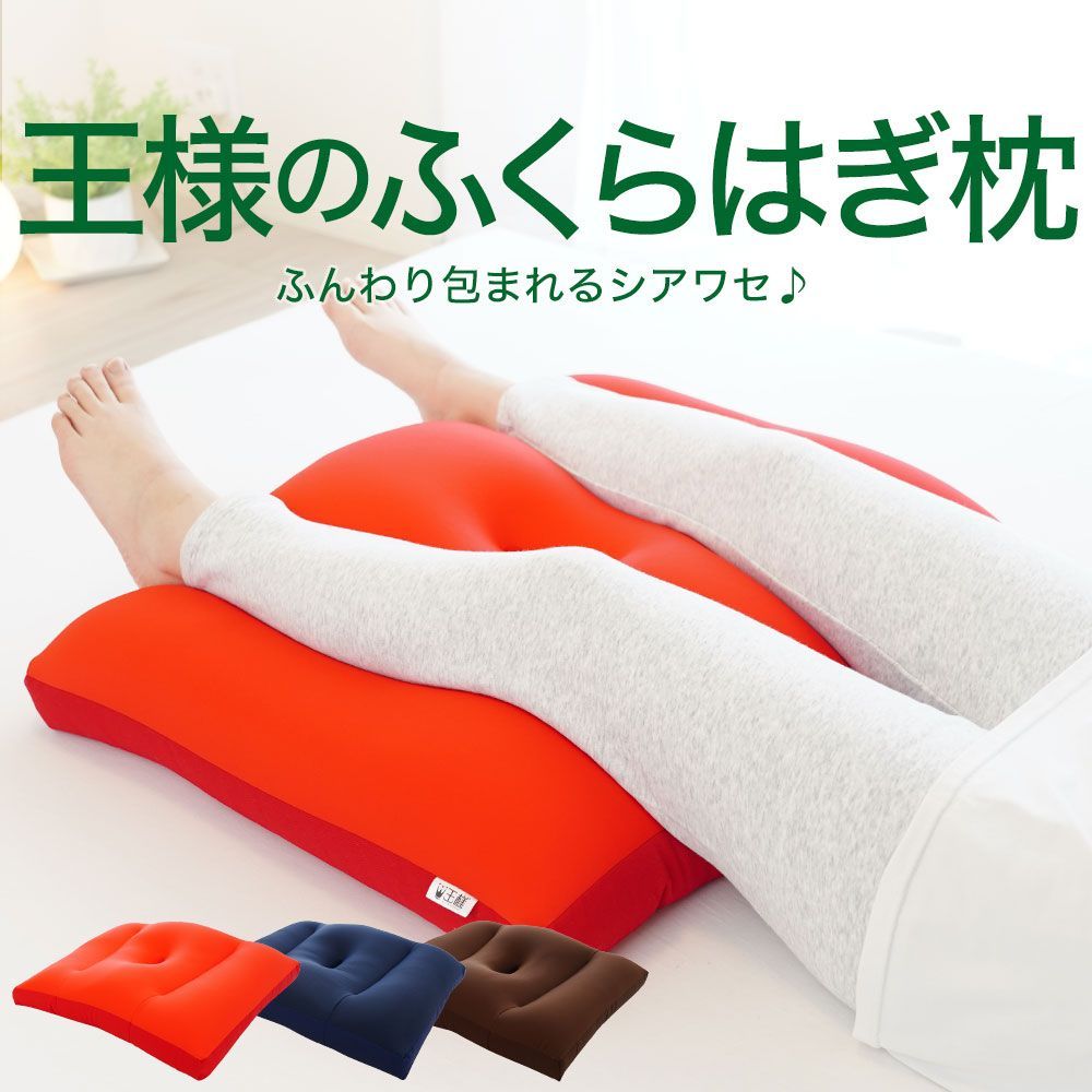 【新品】王様のふくらはぎ枕