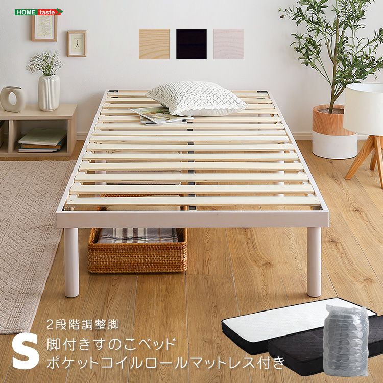シングル パイン材 高さ2段階調整 脚付き すのこベッド ポケットコイルマットレスセット 北欧 天然木 2801