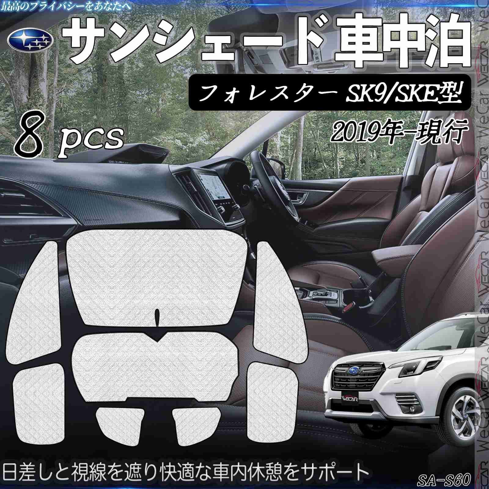 フォレスター SK9 SKE型 サンシェード 全窓対応 車中泊 サイドサンシェード 遮光シェード UVカット 日除け暑さ対策 仮眠 断熱 遮光 全窓セット WeCar