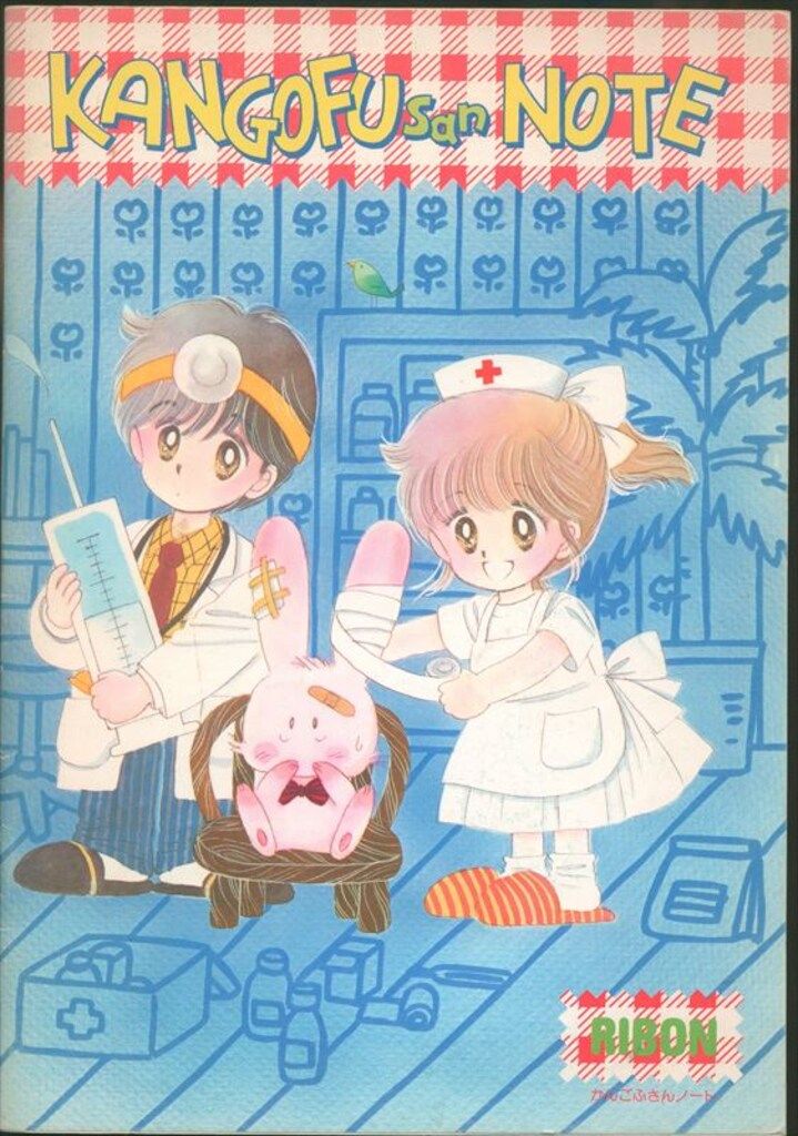 昭和レトロ　レア　水沢めぐみ　りぼん付録　看護婦さんノート　希少 りぼん付録3 昭和61〈1986〉9月号 水沢めぐみ かんごふさん
