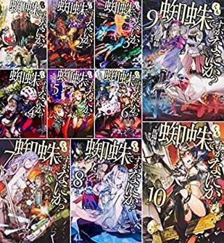 蜘蛛ですが なにか? 単行本1-10巻セット
