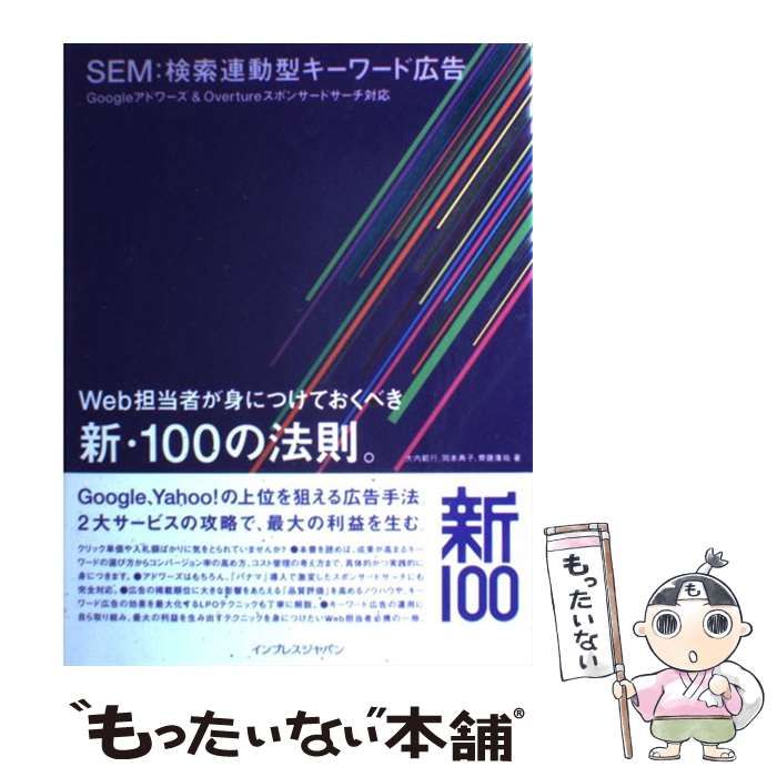 SEM:検索連動型キーワード広告 大内範行 岡本典子 齊藤康祐