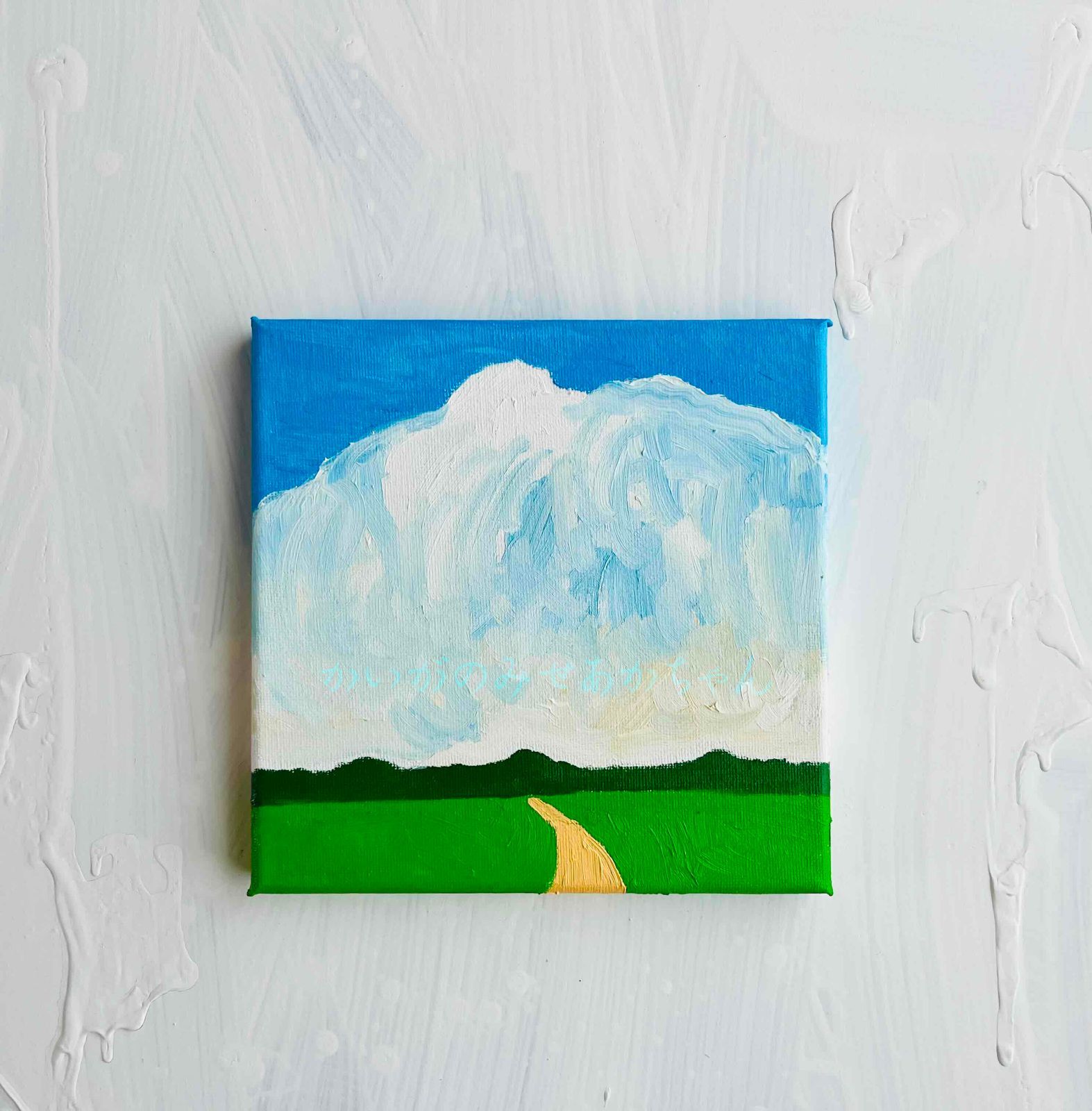 18㎝角「夏雲と田んぼ道　１」油彩・原画・アートパネル・S0 原画・18㎝角「夏雲と田んぼ道 1」油彩・アートパネル・S0