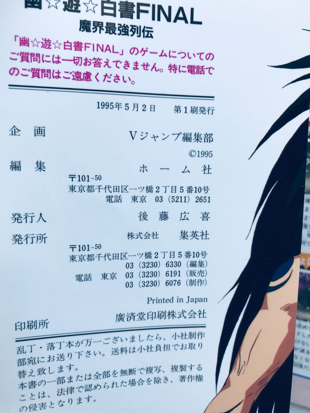 幽遊白書 FINAL 魔界最強列伝 ガイド SFC 攻略本 初版 ポスター Yu Yu