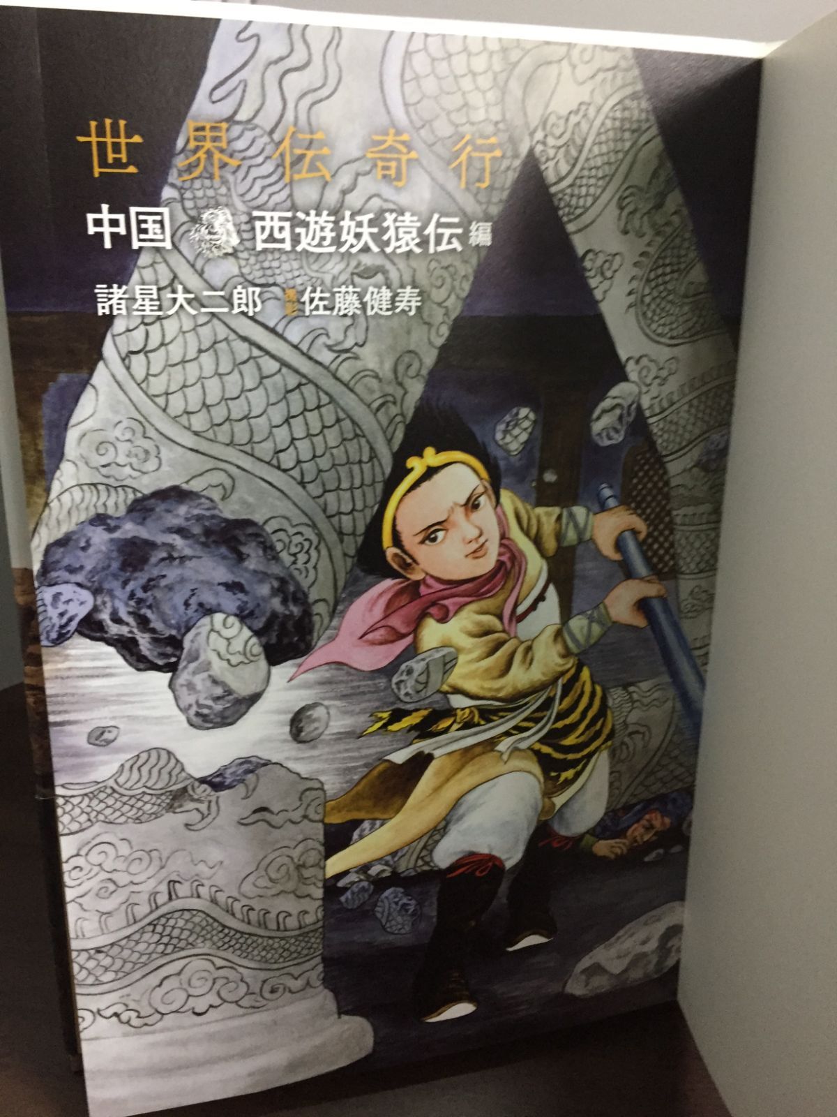 世界伝奇行 ―中国・西遊妖猿伝編― 【初回限定特典・折り込みピンナップ付】 (伝奇行シリーズ)／諸星大二郎、佐藤健寿 世界伝奇行 ―中国・西遊妖猿伝編― 【初回限定特典・折り込み