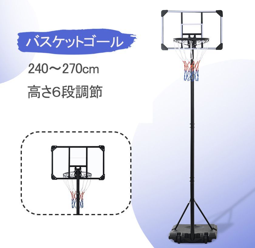 再入荷 バスケットゴール 屋外 240～270cm 家庭用 ミニバス対応 ゴール バスケ 子供 大人 キッズ ジュニア 小学生