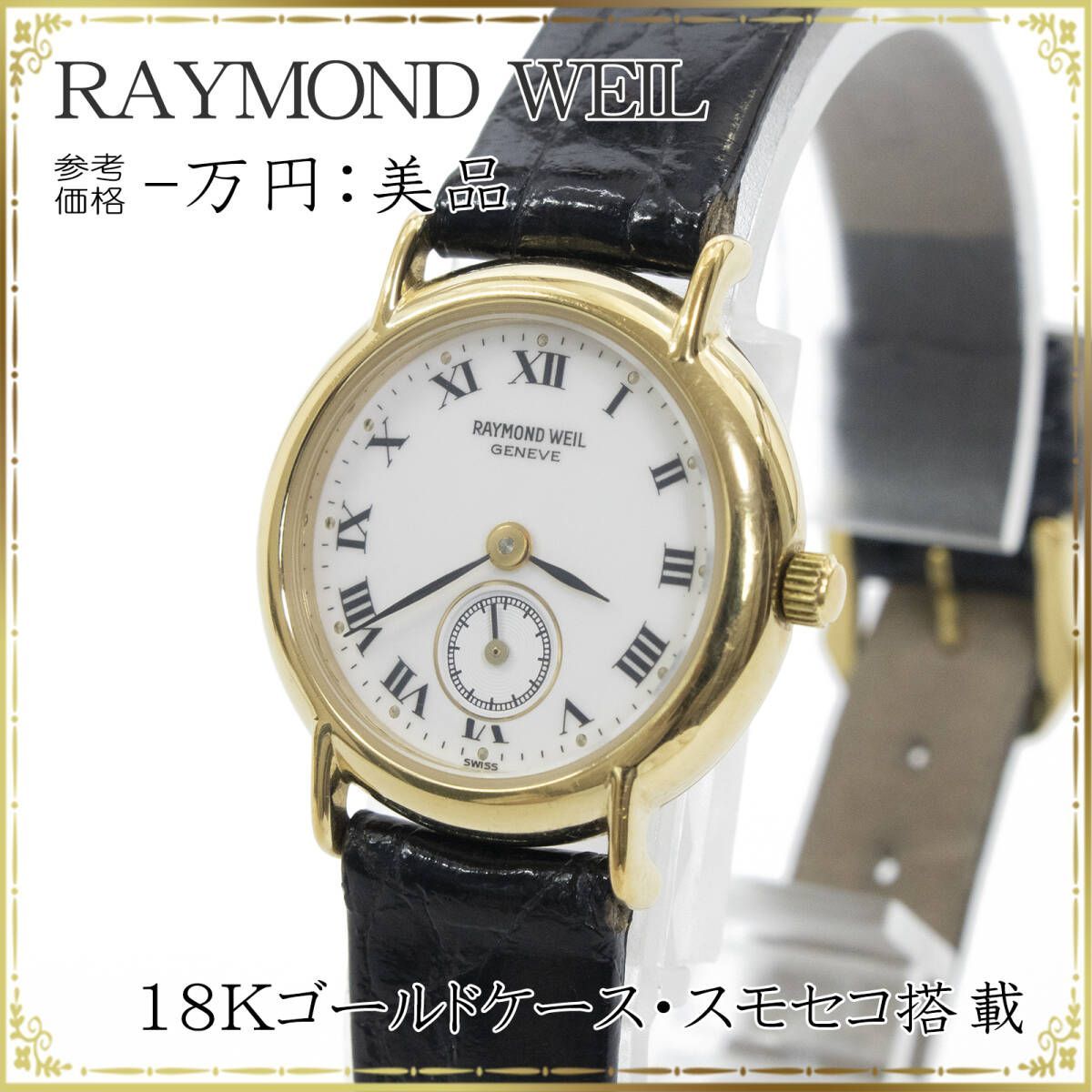 RAYMOND WEIL レイモンドウィル 腕時計 レディースウォッチ 稼働品 クオーツ 18Kゴールド 3針 美品 綺麗 - メルカリ