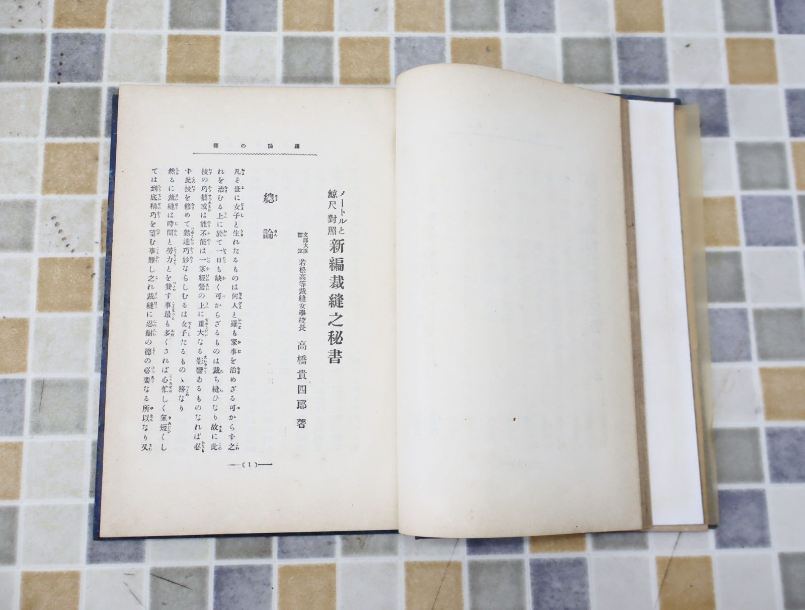 ∨ 古本 昭和二年｜新編裁縫之秘書 昭和2年8月10日｜  第百十一版発行｜ 福岡県女子技芸教育会 ■O4861