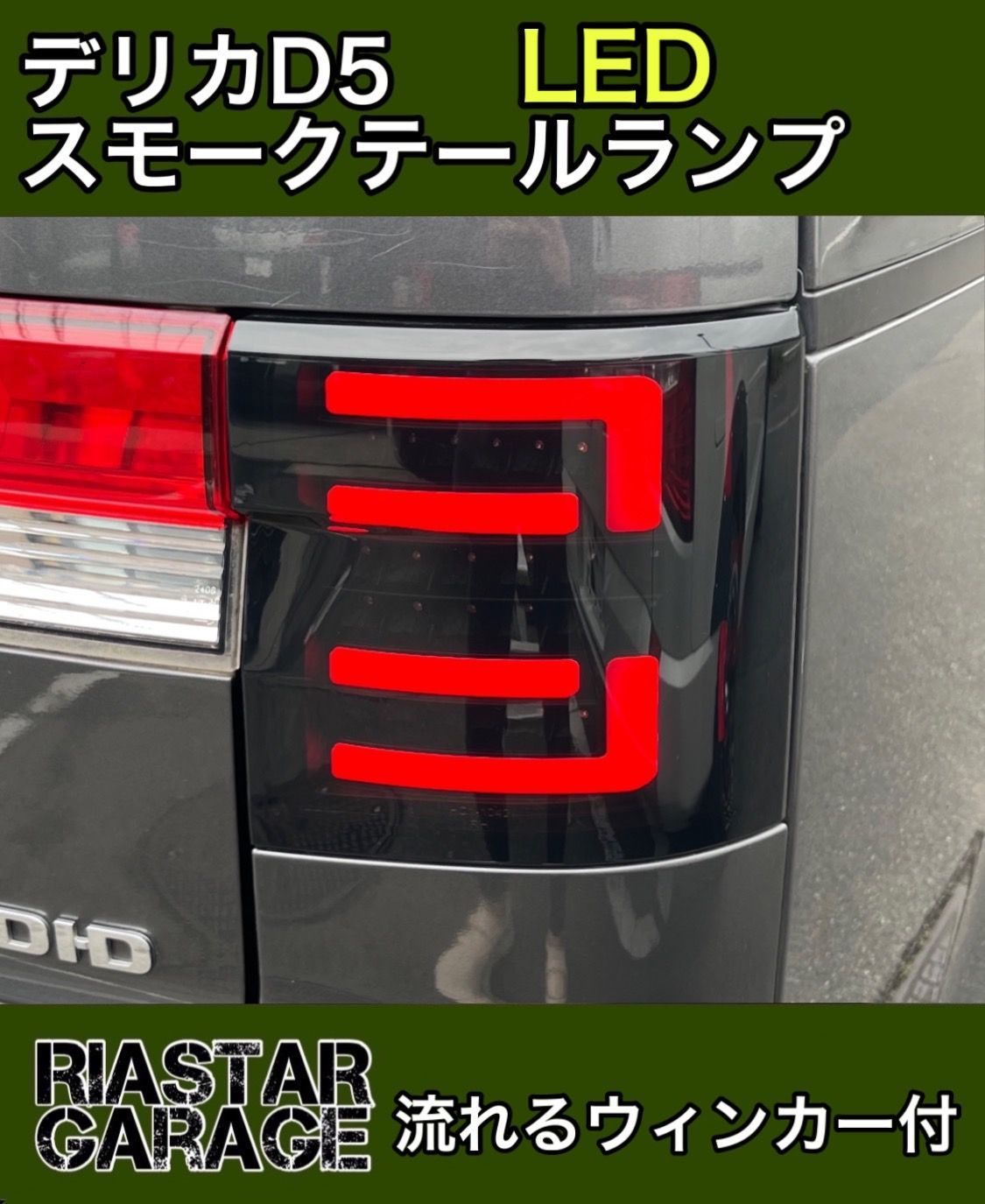 デリカD5 スモークテールレンズ（楽天市場】【 BRIGHTZ デリカD
