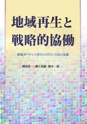 地域再生と戦略的協働―地域ガバナンス時代のNPO・行政の協働
