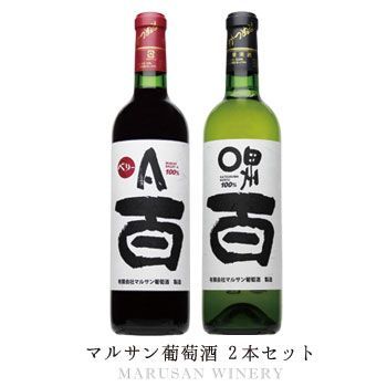 送料無料 マルサン葡萄酒 「赤白ワイン2本セット」 贈答用 国産 山梨県産 ワイン 酒 飲料