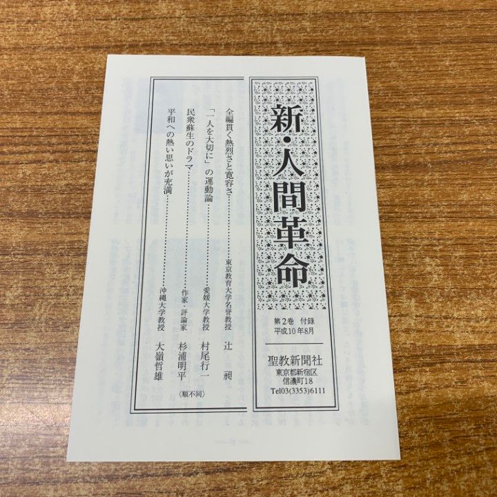 ■01)【同梱不可】新人間革命 全30巻31冊揃セット/池田大作/聖教新聞社/創価学会/宗教/哲学/仏教/信仰/思想/法華経/仏法/法華経/A □01)【同梱不可】新・人間革命 全30巻31冊セット/池田大作/聖教