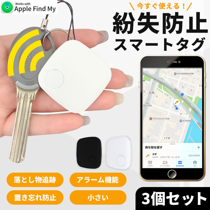 紛失防止 スマートタグ 3個セット GPS 追跡 鍵 キー カギ 財布 タグ エアタグ iPhone iPad 探す 忘れ物 キーファインダー 落とし物 探し物 電池式 電池交換 迷子 子供 子ども ペット 高齢者 小型 位