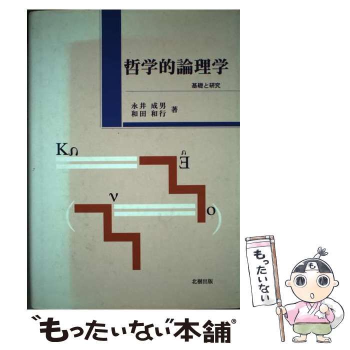 【中古】 哲学的論理学 基礎と研究 / 永井 成男、 和田 和行 / 北樹出版