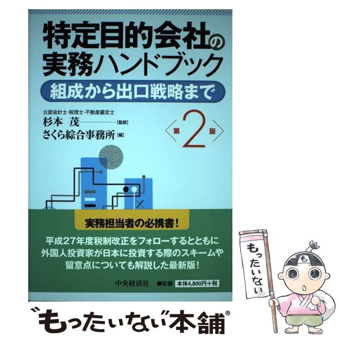 【中古】 特定目的会社の実務ハンドブック 組成から出口戦略まで/中央経済社/さくら綜合事務所 中古】 特定目的会社の実務ハンドブック 組成から出口戦略まで