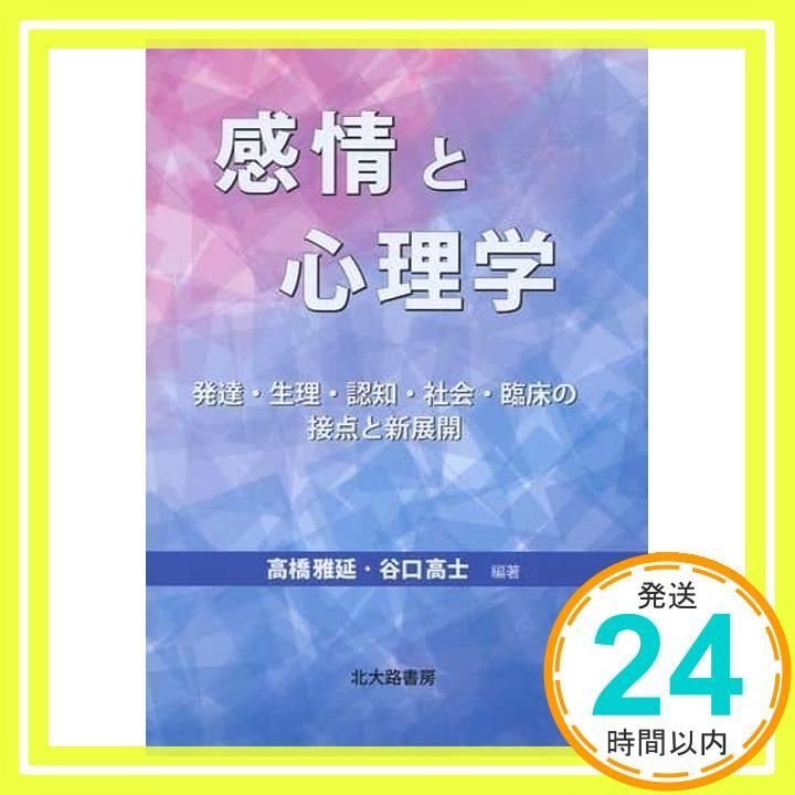 感情と心理学 発達 生理 認知 社会 臨床の接点と新展開 単行本 高橋 雅延 谷口 高士_02