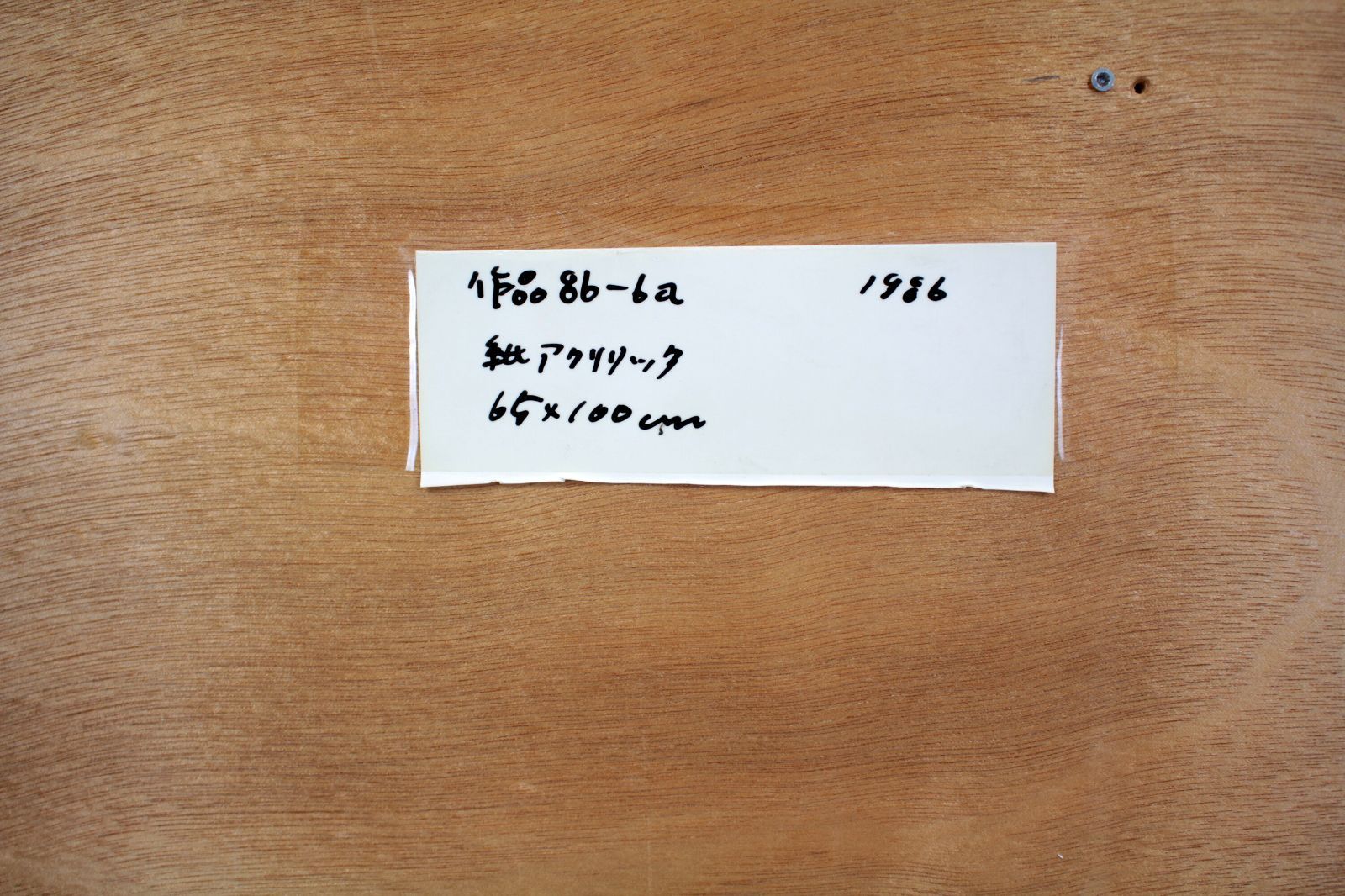 米谷雄平『作品86-6a』アクリル画【真作保証】 絵画 - メルカリ