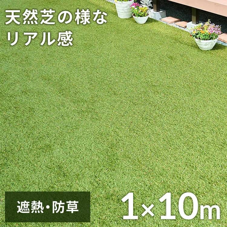防草シート不要 アイリスオーヤマ 人工芝 遮熱タイプ 表面温度約-10℃ 1m×10m