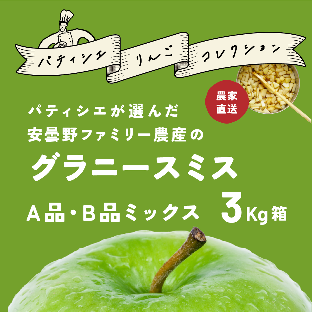 発送中「グラニースミス3キロ箱A品B品」 幻の青林檎　農林水産大臣賞　エコファーマー