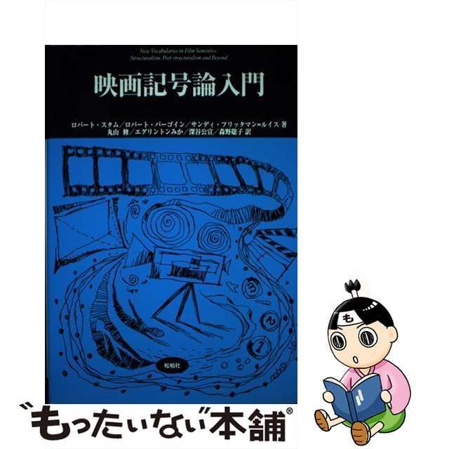 中古】 映画記号論入門 (松柏社叢書 言語科学の冒険 12) / ロバート