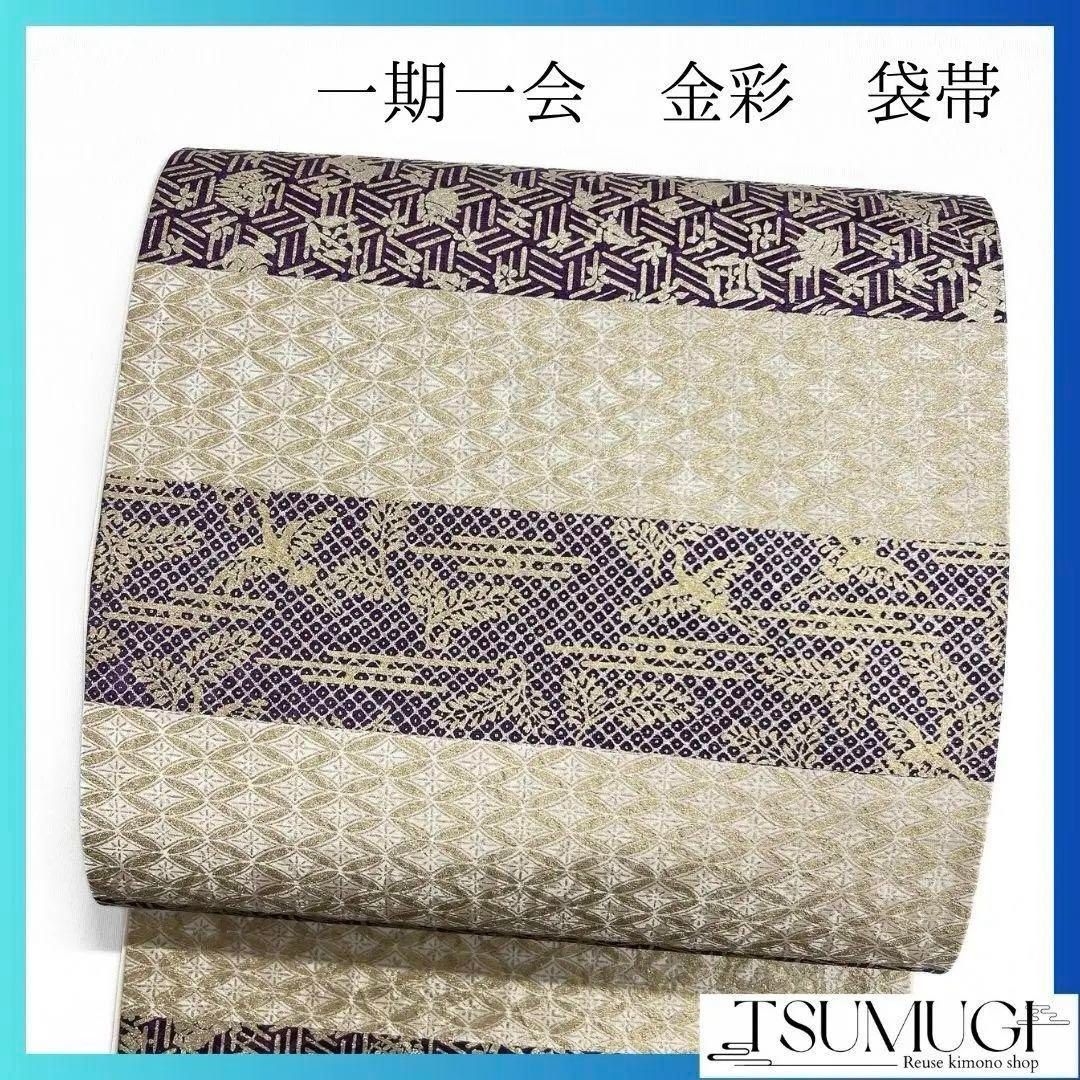 作り帯 付け帯 袋帯 一期一会 飛翔鶴 波模様 生成色 金彩 O-4805