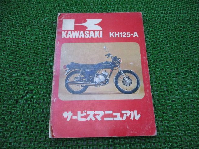 KH125 サービスマニュアル 1版 カワサキ 正規 中古 バイク 整備書 KH125-A 配線図有り 車検 整備情報
