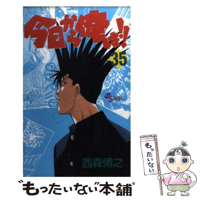 今日から俺は！！ ２４ （少年サンデーコミックス） 西森 博之