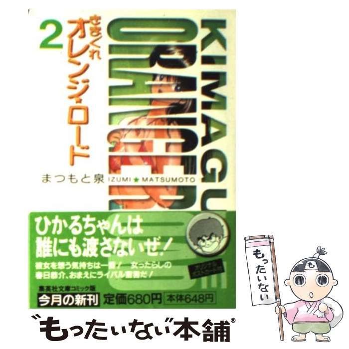 【中古】 きまぐれオレンジ・ロード ｖｏｌ．２/集英社/まつもと泉 きまぐれオレンジ☆ロード (Vol.2) (ジャンプ・コミックス