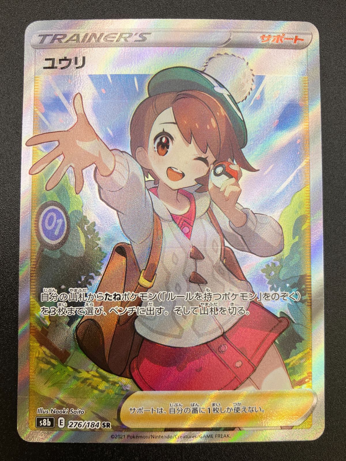 【★美品★】ユウリ SR S8b VMAXクライマックス 276/18 ポケモンカード ユウリ 276/184 SR VMAXクライマックス