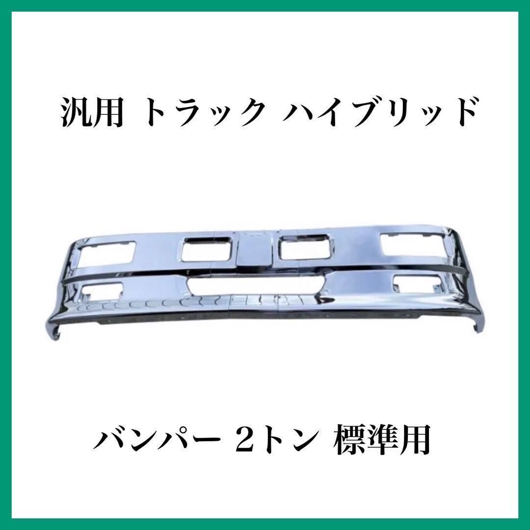 汎用 トラック ハイブリッド バンパー 2トン 標準用 - メルカリ