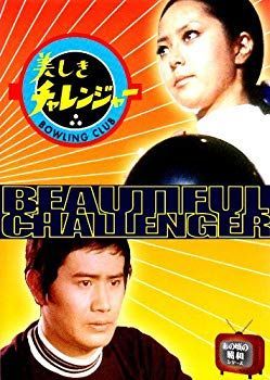 美しきチャレンジャー [DVD] wyw801m 中古】【非常に良い】美しきチャレンジャー [DVD] wyw801m