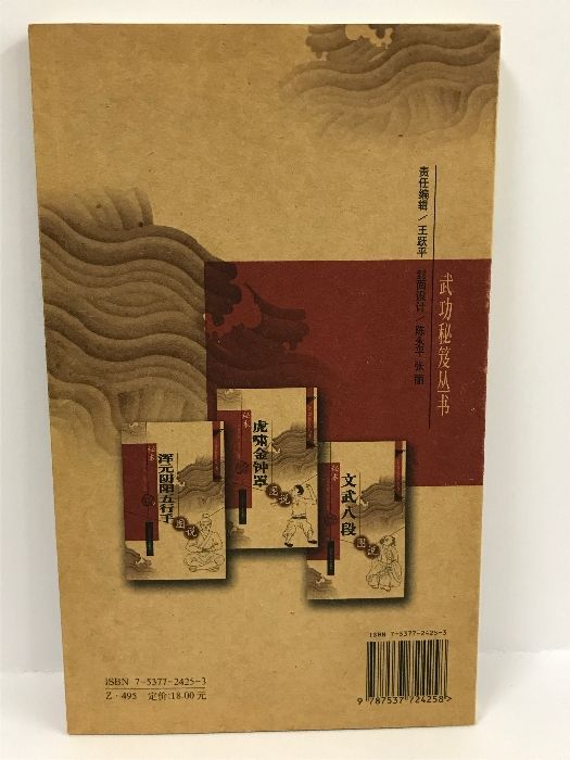 武功秘笈丛书 秘本浑元阴阳五行手图说 邓钟山 山西科学技術出版社