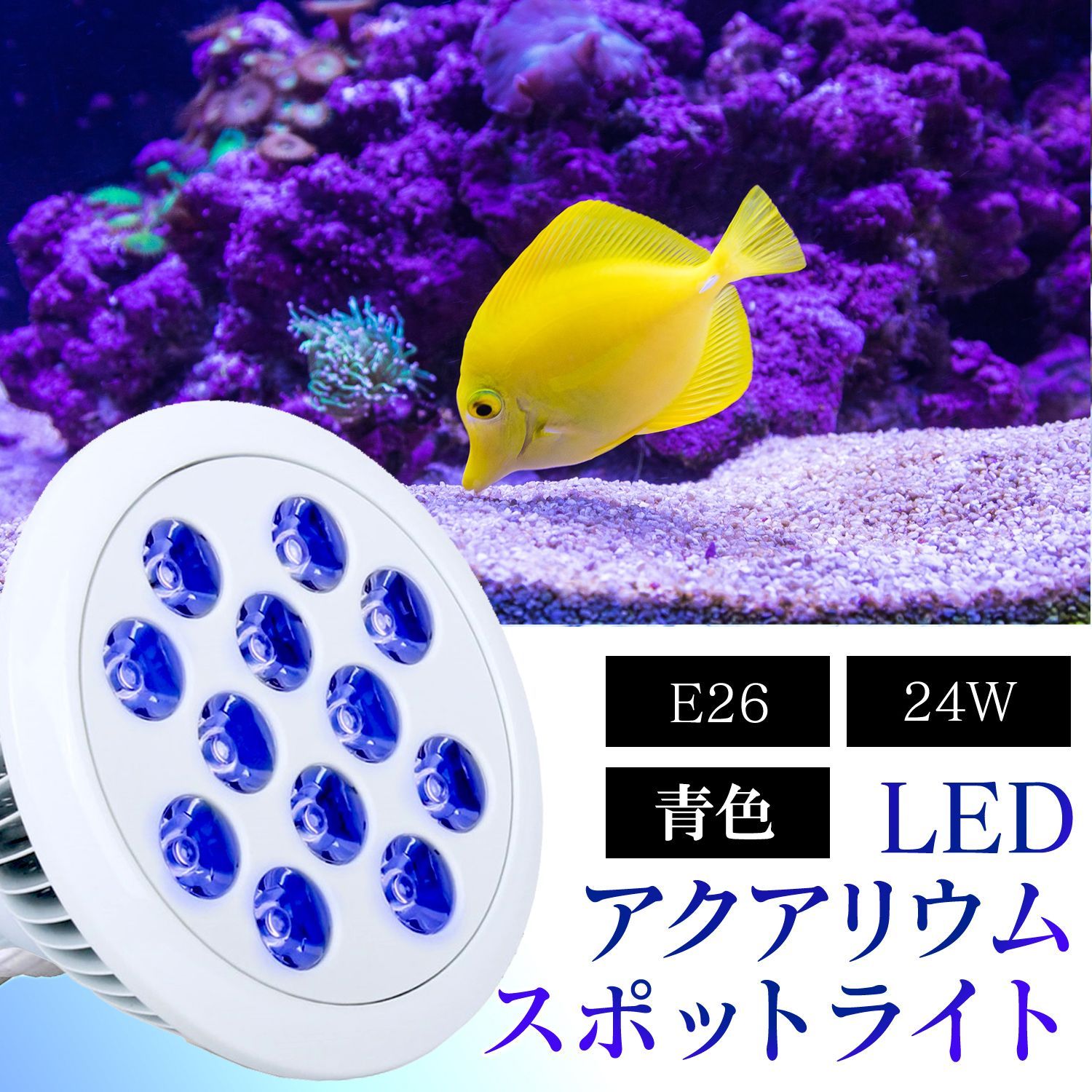 LED 水槽 アクアリウム ライト 【 青 】 24W E26 珊瑚 水草 熱帯魚 飼育 メルカリShops