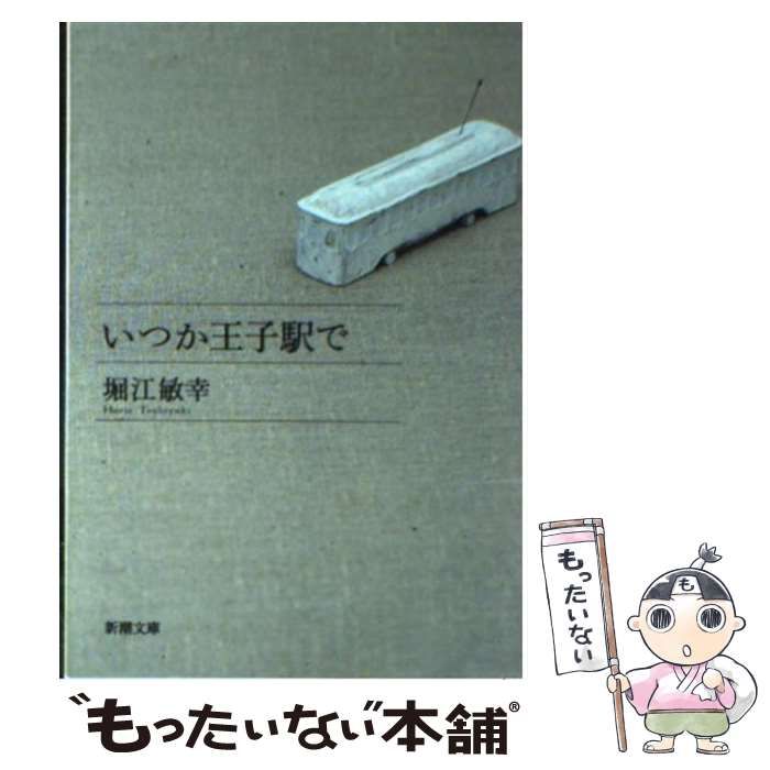 中古】 いつか王子駅で （新潮文庫） / 堀江 敏幸 / 新潮社 - メルカリ