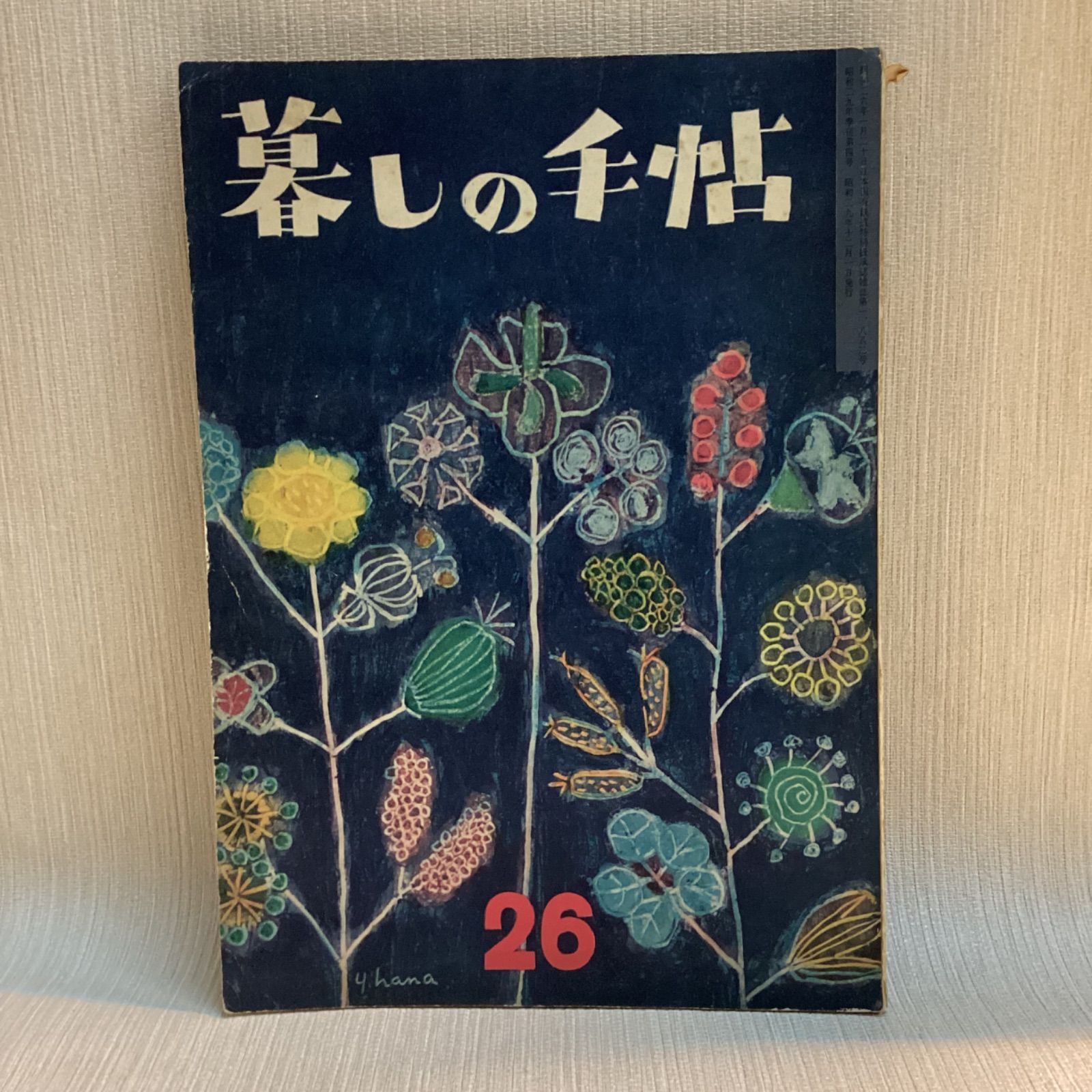 暮しの手帖　昭和23年9月第1号～昭和44年春第100号　帙入セット 5026_grande.jpg?v=1742339005