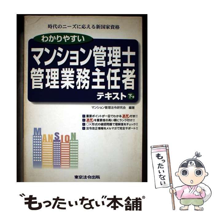 【中古】 わかりやすいマンション管理士・管理業務主任者テキスト 平成１５年対応版/東京法令出版/新マンション管理法令研究会 中古】 わかりやすいマンション管理士・管理業務主任者テキスト
