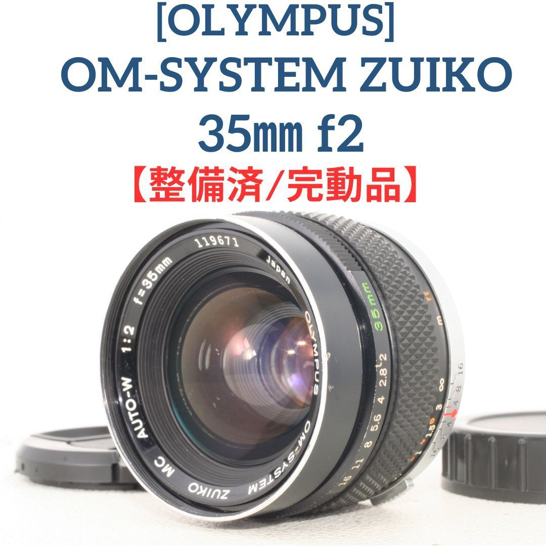 ★OLYMPUS オールドレンズ 広角レンズ 35mm F2 整備済/完動品】オリンパス OLYMPUS OM-SYSTEM ZUIKO 35mm f2