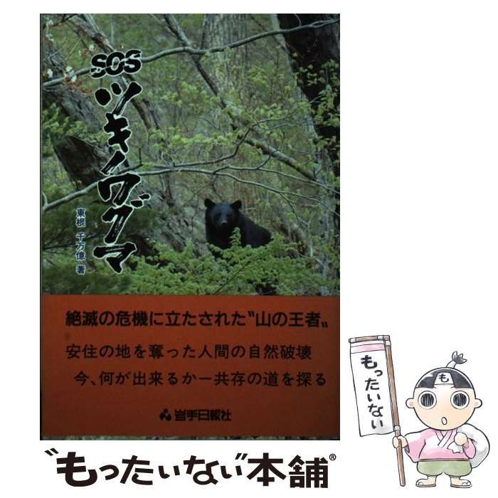 【中古】 ＳＯＳツキノワグマ/岩手日報社/東根千万億 中古】 SOSツキノワグマ / 東根 千万億 / 岩手日報社 - メルカリ