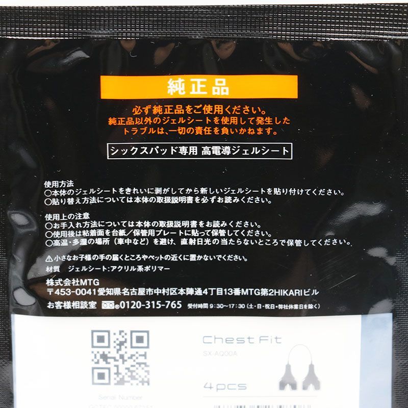 未開封 MTG シックスパッド チェストフィット用高電導ジェル