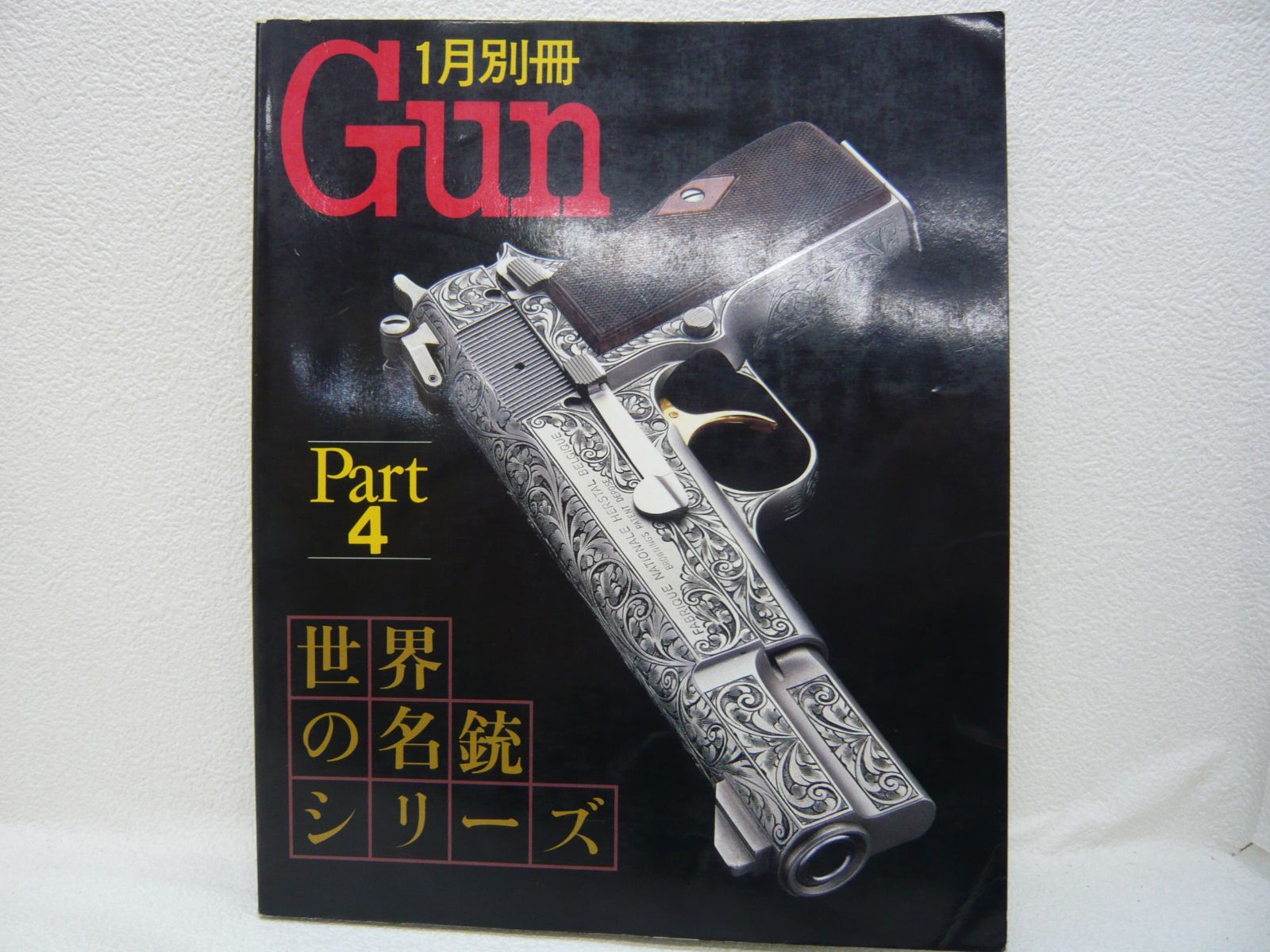 178-d Gun 1月別冊 Part4 世界の名銃シリーズ - メルカリ