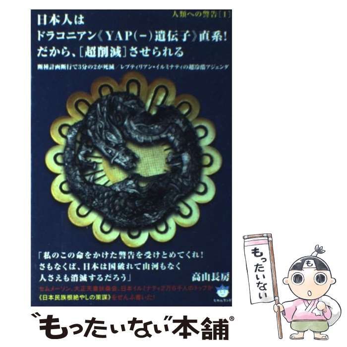 中古】 日本人はドラコニアン《YAP〈-〉遺伝子》直系!だから、〈超削減〉させられる 断種計画断行で3分の2が死滅/レプティリアン・イルミナティの超冷酷アジェンダ  (超☆はらはら 023 人類へ / 高山長房 / ヒカルランド - メルカリ