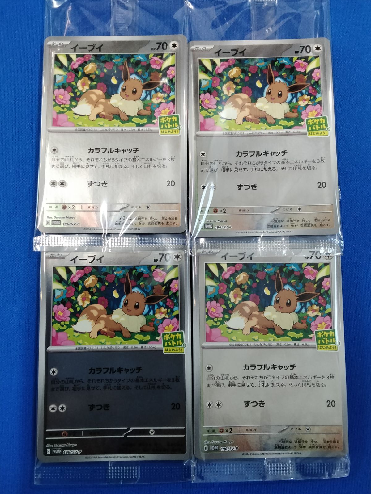 ポケモンカードゲーム 【 プロモ 】 196/SV-P イーブイ (R仕様) 4枚 