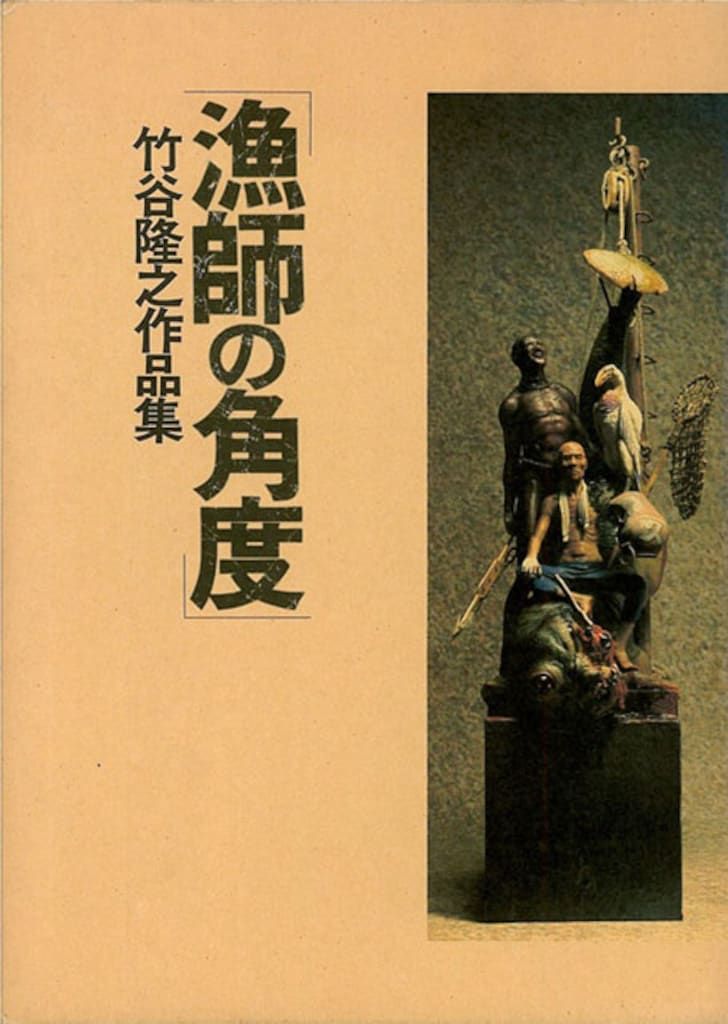 ホビージャパン　漁師の角度 ホビージャパン 竹谷隆之 漁師の角度/竹谷隆之作品集 - メルカリ