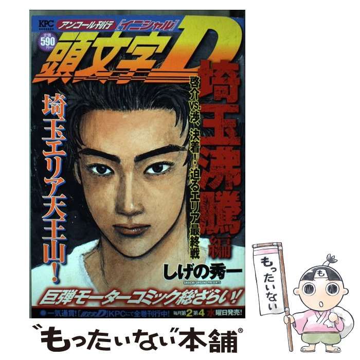 送料無料ライン対応ショップ限定キャンペーン 頭文字D 中古】 埼玉沸騰編 迫るエリア 啓介VS．渉、決着！ その他