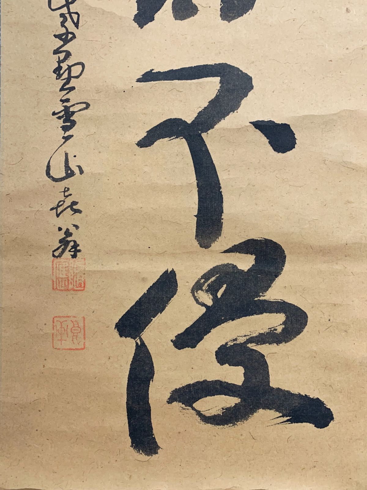 掛け軸】31 中村戒仙「一行書」臨済宗大徳寺508世 聚光院住職 #茶掛