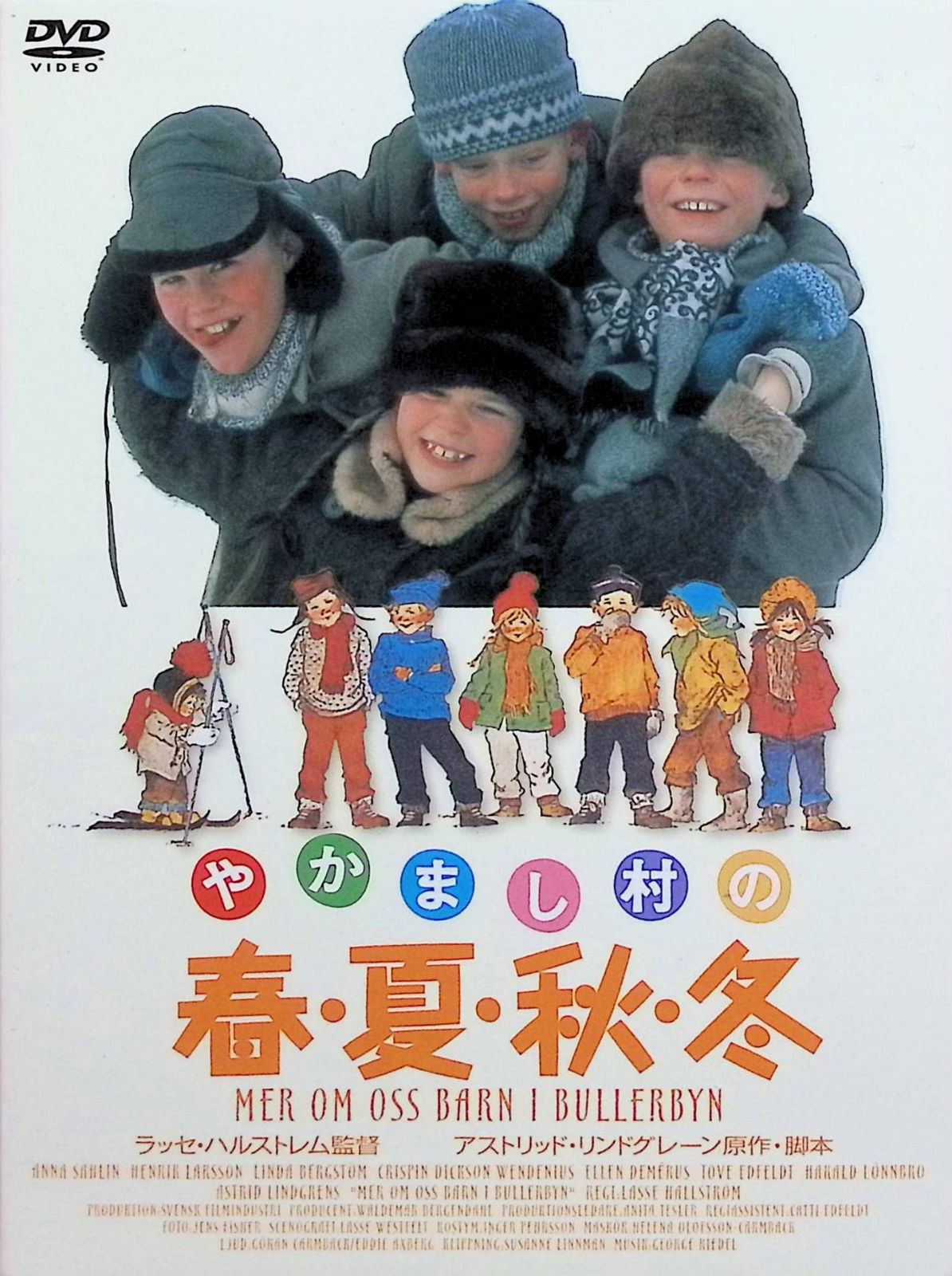 Amazon.co.jp: やかまし村の子どもたち＆やかまし村の春夏秋冬