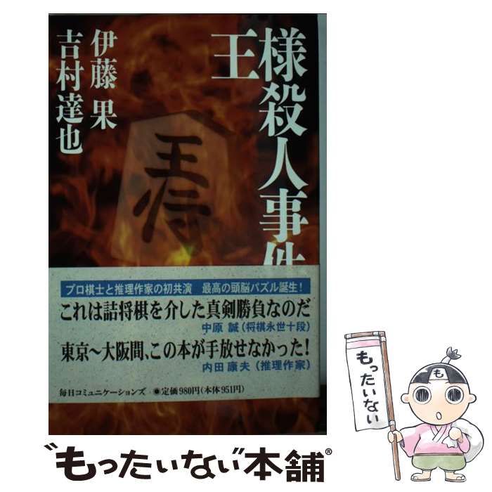 【中古】 王様殺人事件 / 伊藤 果、 吉村 達也 / マイナビ出版