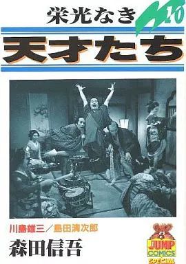 栄光なき天才たち　全巻セット　森田信吾 栄光なき天才たち 全17巻完結(ヤングジャンプコミックス
