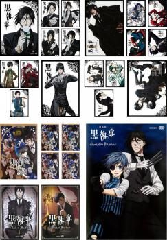 全巻セット【中古】DVD▼黒執事(25枚セット)I 全9巻、II 全9巻、Book of Circus 全5巻、Book of Murder 全2巻 レンタル落ち 黒執事(26枚セット)I 全9巻、II 全9巻、Book of Circus 全5巻