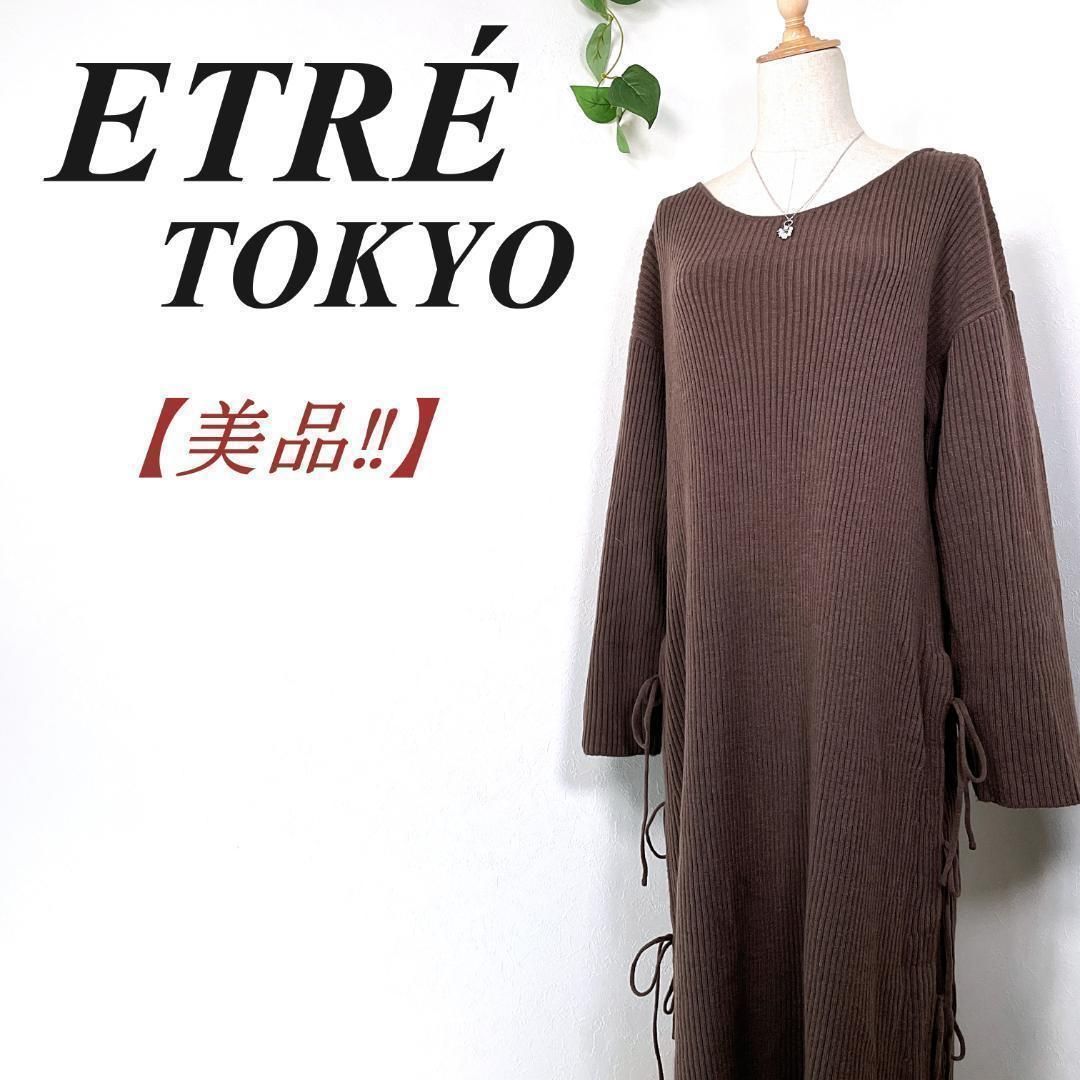 ETRE TOKYO リブサイドニットワンピース